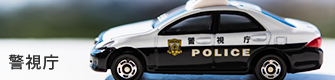 警視庁